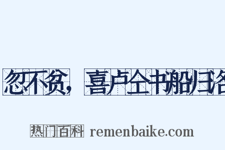 忽不贫，喜卢仝书船归洛是什么意思的图片